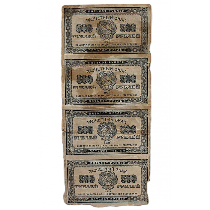 РСФСР 500 рублей 1921. Сцепка из 4 расчетных знаков (комплект)