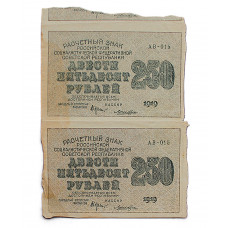 РСФСР 250 рублей 1919 (АВ-015. Лошкин) Сцепка из 2 расчетных знаков (комплект)