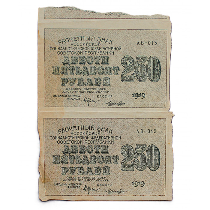 РСФСР 250 рублей 1919 (АВ-015. Лошкин) Сцепка из 2 расчетных знаков (комплект)