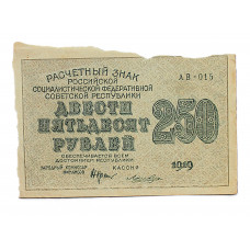 РСФСР 250 рублей 1919 (АВ-015. Лошкин)