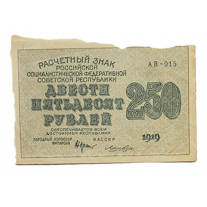 РСФСР 250 рублей 1919 (АВ-015. Лошкин)