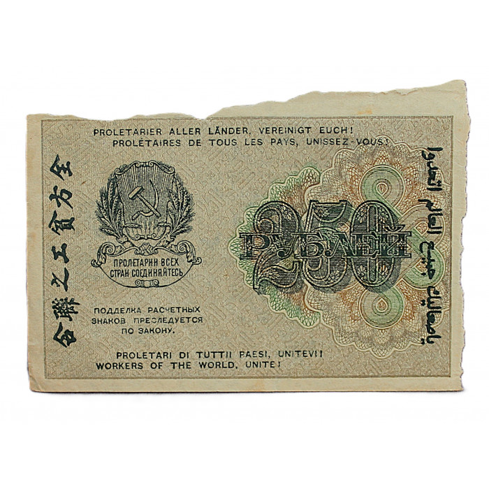 РСФСР 250 рублей 1919 (АВ-015. Лошкин)