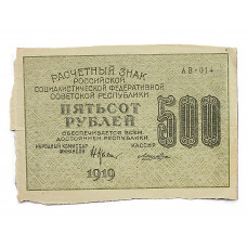 РСФСР 500 рублей 1919 (АВ-014. Лошкин)