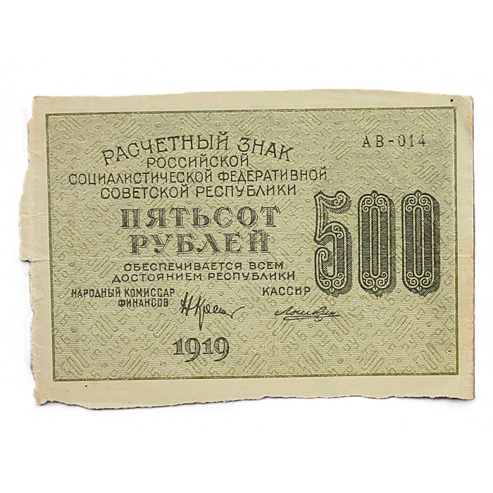 РСФСР 500 рублей 1919 (АВ-014. Лошкин)