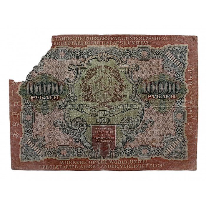 РСФСР 10000 рублей 1919 (БЭ. Афанасьев)
