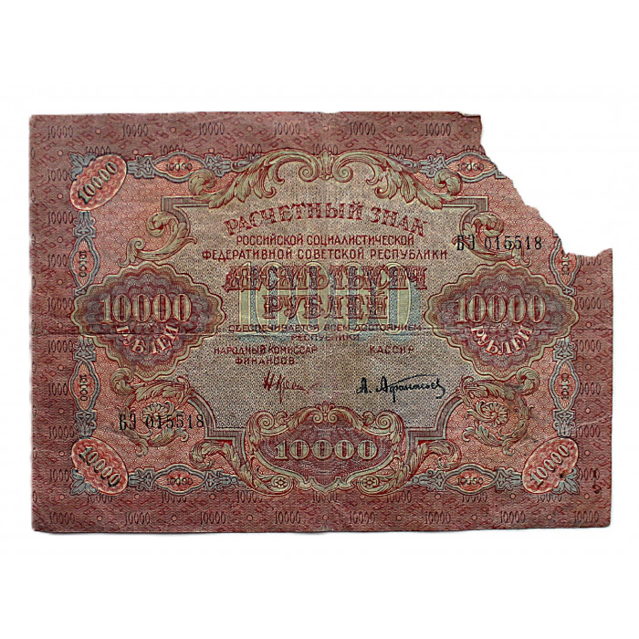 РСФСР 10000 рублей 1919 (БЭ. Афанасьев)