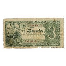 СССР 3 рубля 1938