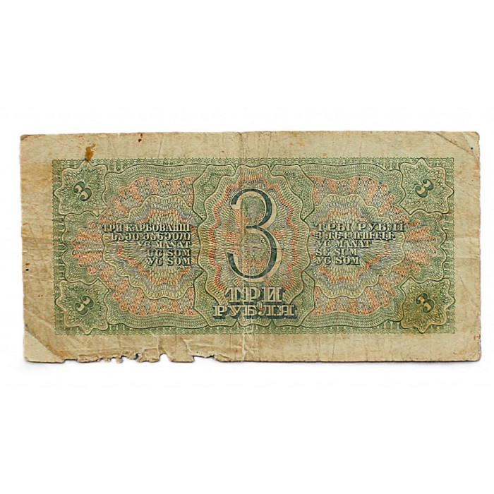 СССР 3 рубля 1938