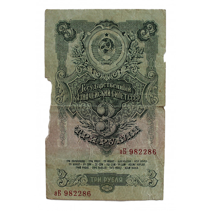 СССР 3 рубля 1947