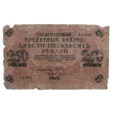РСФСР 250 рублей 1917 (АА-065. Бубякин)