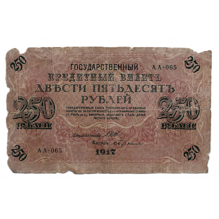РСФСР 250 рублей 1917 (АА-065. Бубякин)