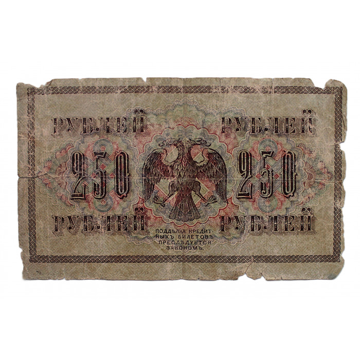 РСФСР 250 рублей 1917 (АА-065. Бубякин)