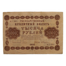 РСФСР 1000 рублей 1918 (118.1c) АГ-601; Жихарев