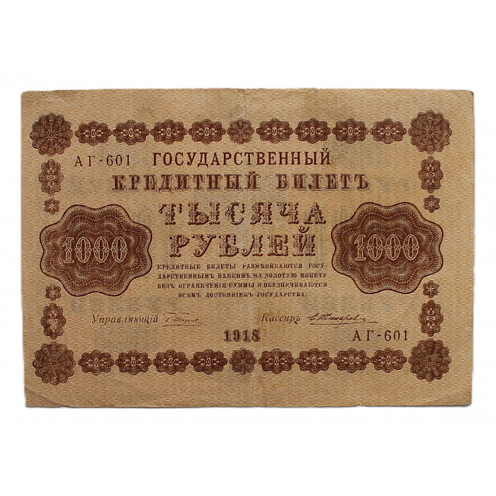 РСФСР 1000 рублей 1918 (118.1c) АГ-601; Жихарев