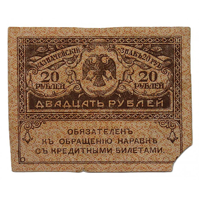 РОССИЯ 20 рублей 1917 «Керенка»