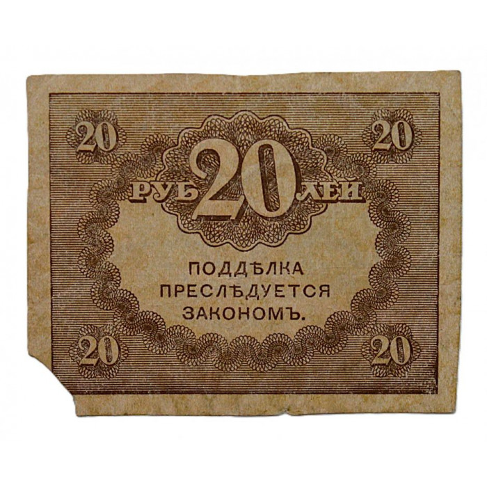 РОССИЯ 20 рублей 1917 «Керенка»