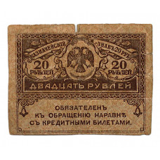 РОССИЯ 20 рублей 1917 «Керенка»