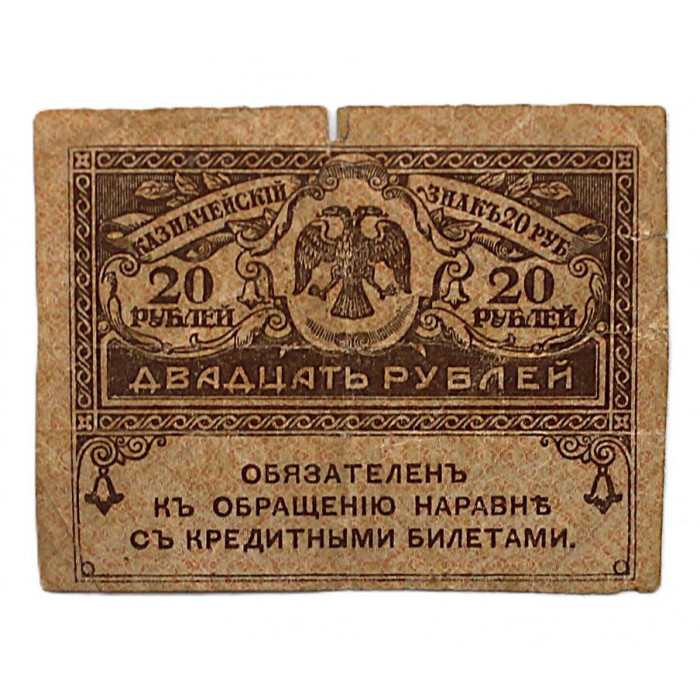 РОССИЯ 20 рублей 1917 «Керенка»