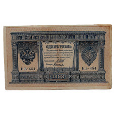 Россия 1 рубль 1898 (Шипов - Быков). Серия: «НВ-454». Выпуск Временного правительства