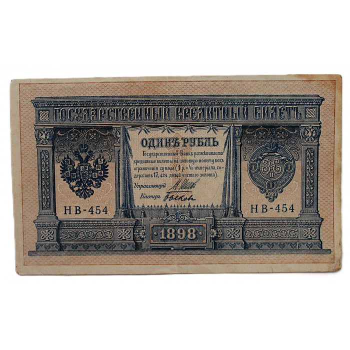 Россия 1 рубль 1898 (Шипов - Быков). Серия: «НВ-454». Выпуск Временного правительства