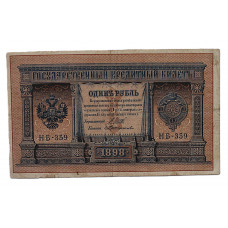 Россия 1 рубль 1898 (Шипов - Протопопов) Серия: «НБ-359». Выпуск Советского правительства