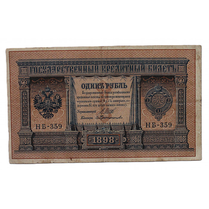 Россия 1 рубль 1898 (Шипов - Протопопов) Серия: «НБ-359». Выпуск Советского правительства