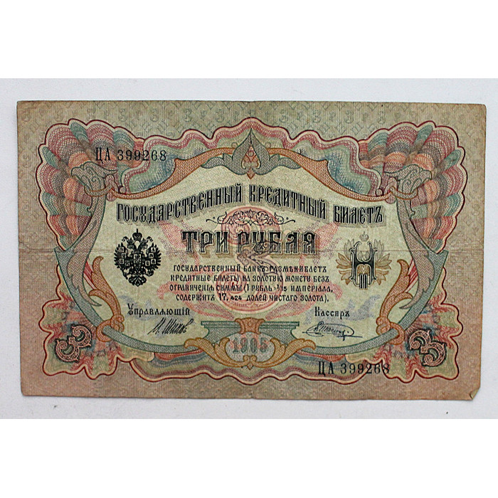 Россия 3 рубля 1905 (Шипов - Шагин). Серия: «ЦА». Выпуск Императорского правительства
