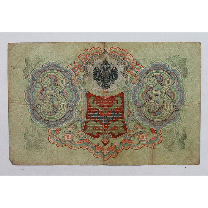 Россия 3 рубля 1905 (Шипов - Шагин). Серия: «ЦА». Выпуск Императорского правительства