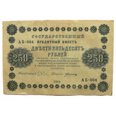 РСФСР 250 рублей 1918 (Пятаков - Алексеев) Серия: «АБ-004»