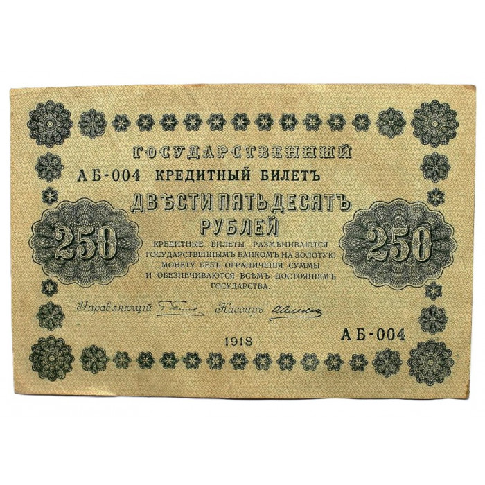 РСФСР 250 рублей 1918 (Пятаков - Алексеев) Серия: «АБ-004»