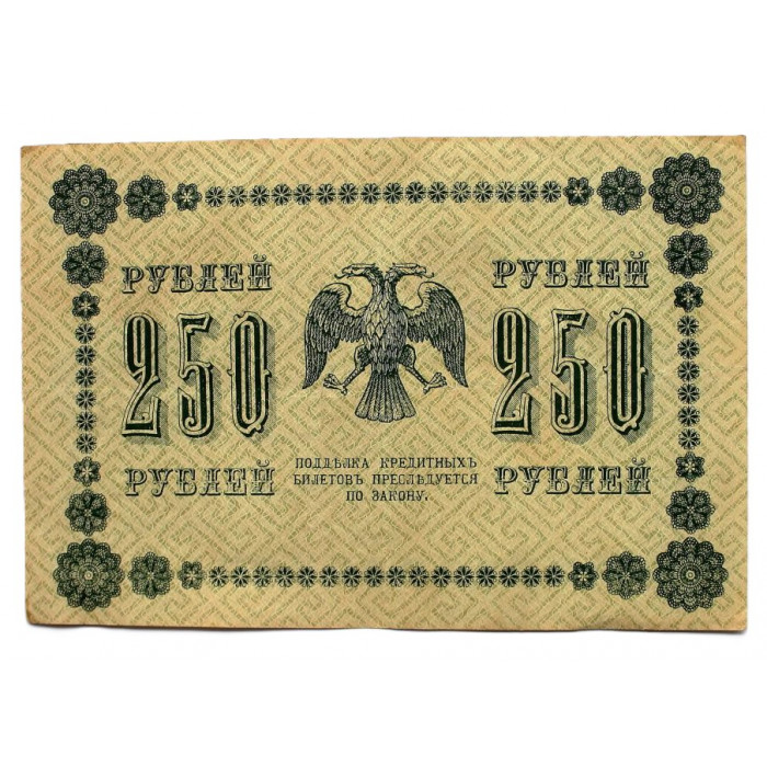 РСФСР 250 рублей 1918 (Пятаков - Алексеев) Серия: «АБ-004»