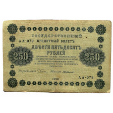 РСФСР 250 рублей 1918 (Пятаков - де Милло) Серия: «АА-079»