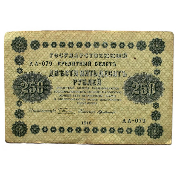 РСФСР 250 рублей 1918 (Пятаков - де Милло) Серия: «АА-079»
