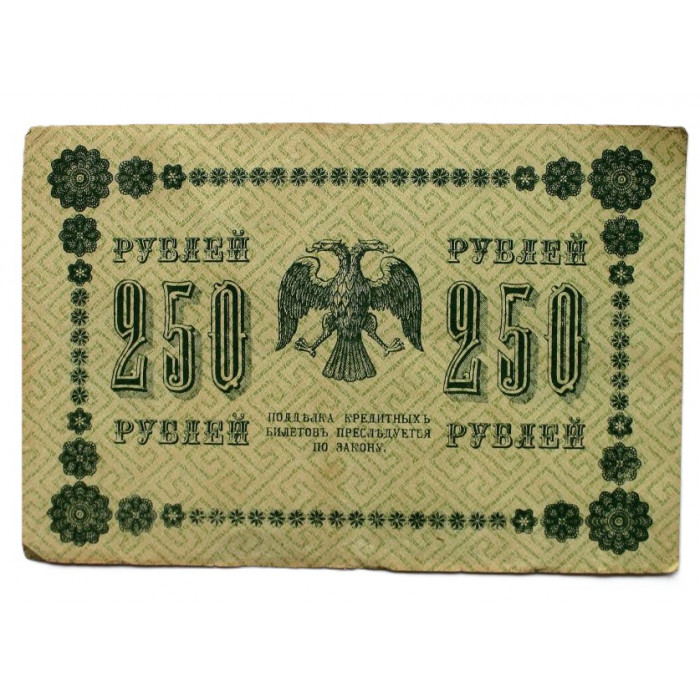 РСФСР 250 рублей 1918 (Пятаков - де Милло) Серия: «АА-079»