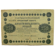 РСФСР 250 рублей 1918 (Пятаков - де Милло) Серия: «АА-079»