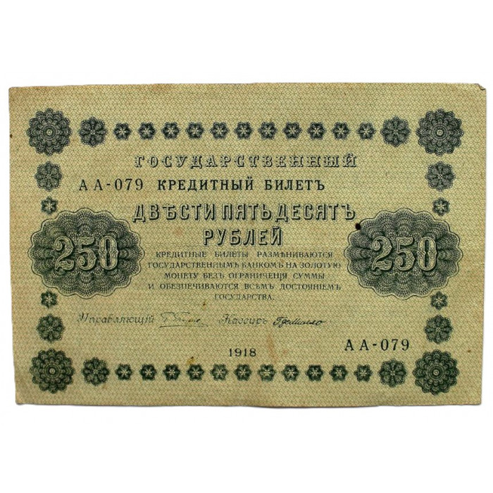 РСФСР 250 рублей 1918 (Пятаков - де Милло) Серия: «АА-079»