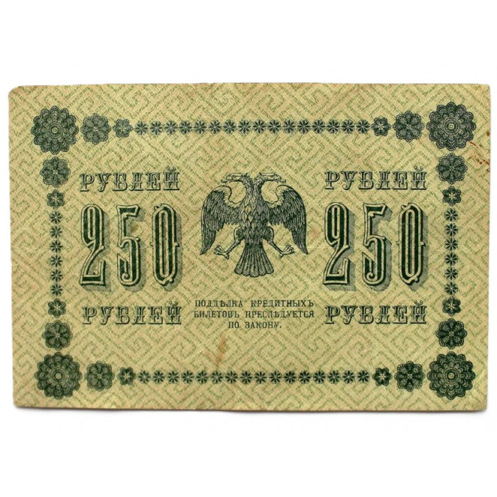 РСФСР 250 рублей 1918 (Пятаков - де Милло) Серия: «АА-079»