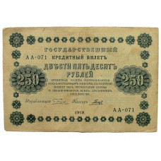 РСФСР 250 рублей 1918 (Пятаков - Гальцов) Серия: «АА-071»