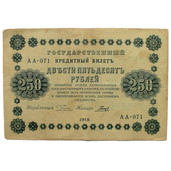 РСФСР 250 рублей 1918 (Пятаков - Гальцов) Серия: «АА-071»