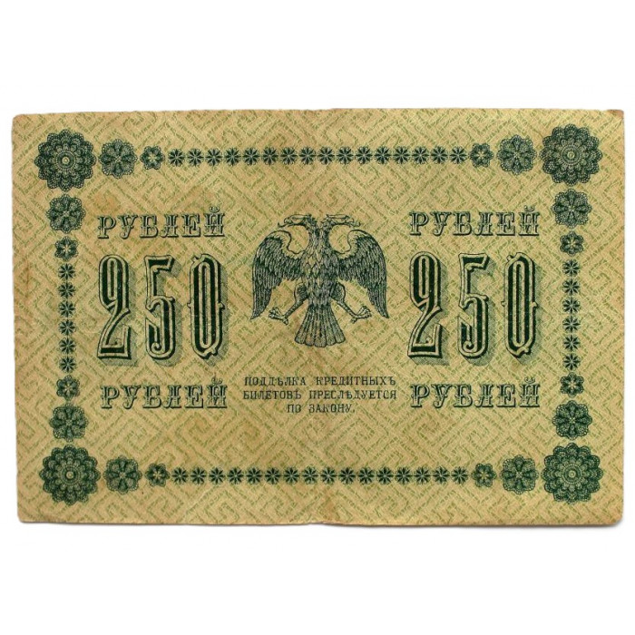 РСФСР 250 рублей 1918 (Пятаков - Гальцов) Серия: «АА-071»