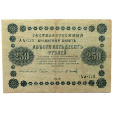 РСФСР 250 рублей 1918 (Пятаков - Осипов) Серия: «АА-123»