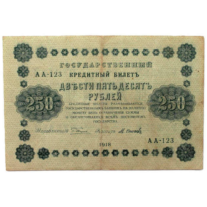 РСФСР 250 рублей 1918 (Пятаков - Осипов) Серия: «АА-123»