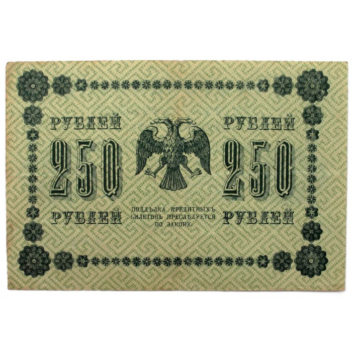 РСФСР 250 рублей 1918 (Пятаков - Осипов) Серия: «АА-123»