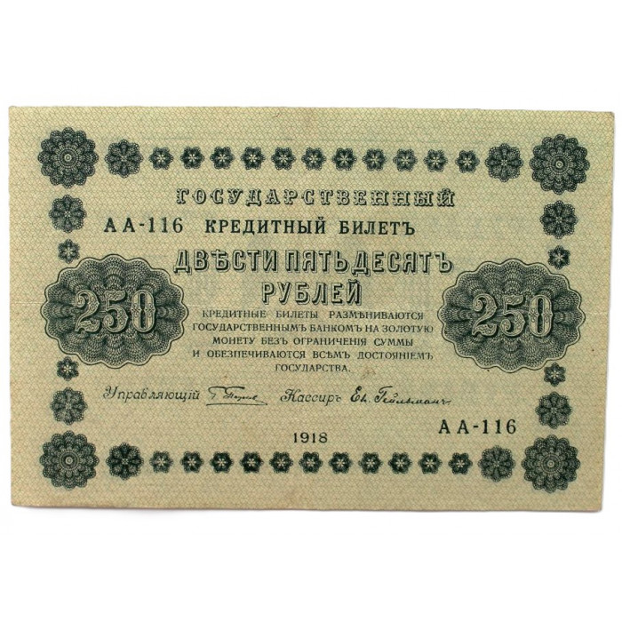 РСФСР 250 рублей 1918 (Пятаков - Гейльман) Серия: «АА-116»