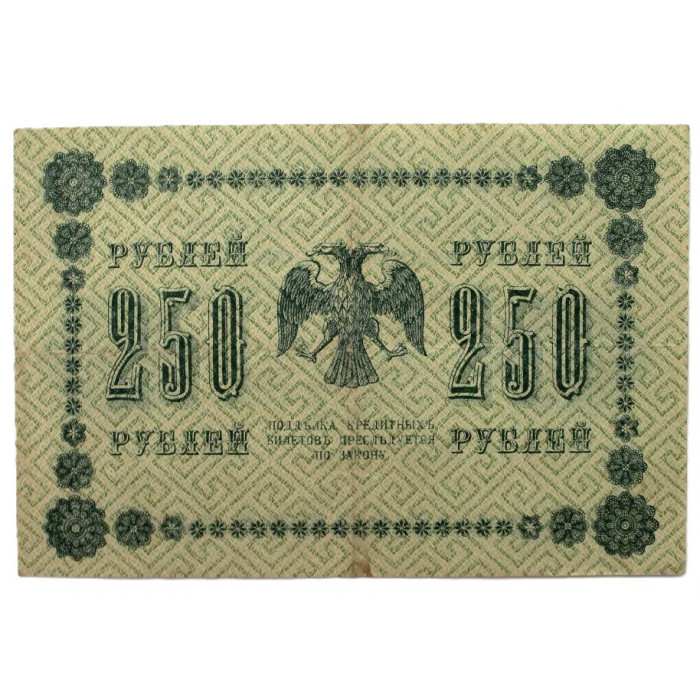 РСФСР 250 рублей 1918 (Пятаков - Гейльман) Серия: «АА-116»