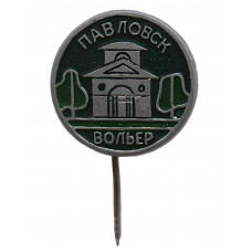 СССР знак на игле "Павловск". Вольер в Павловском парке. Ленинград