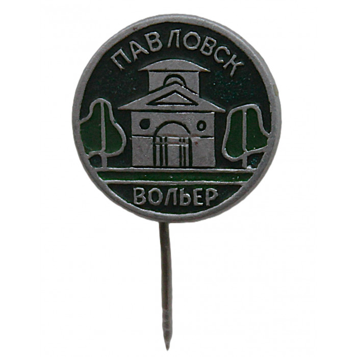СССР знак на игле "Павловск". Вольер в Павловском парке. Ленинград