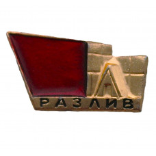 СССР знак "Разлив"». Шалаш В.И. Ленина (Сестрорецк, Ленинградская область)