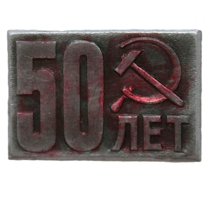 СССР знак "50 лет СССР" (1972 год)