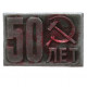 СССР знак "50 лет СССР" (1972 год)